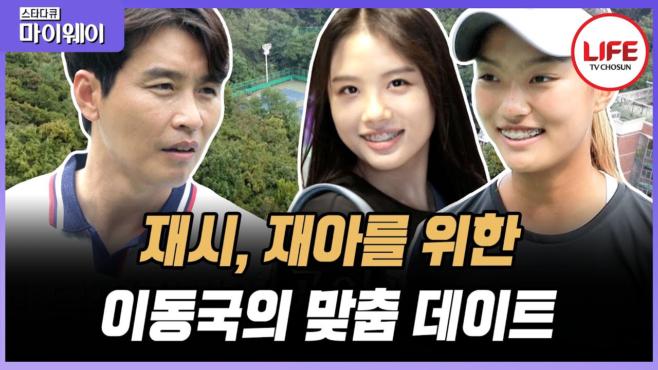 [#스타다큐마이웨이] 아이들 맞춤 데이트 후 사업가로 돌아온 이동국? 인생 2막에 오른 이동국을 응원하는 가족들😊 (TV CHOSUN 210926 방송)