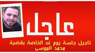 عااااجل : تأجيل جلسة يوم غد الخاصة بقضية المغدور محمد الموسى