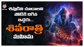 Importance Of Mahashivratri | Story Of Lord Shiva In Telugu | Lifeorama