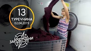 Заробітчани - Турция - Выпуск 13 - 02.04.2019