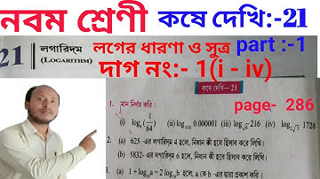 class 9 math kose dekhi 21 part 1//লগারিদম calss ix কষে দেখি 21 part 1// লগারিদম  #maths #logarithm
