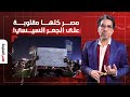 ناصر  الدنيا مقلوبة على السيسي بسبب قانون الإيجار القديم   اتجننت لدرجة إنك ترمينا في الشارع  