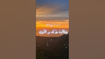 سورة الضحى بصوت عبد الباسط: دفء رحمة الله يتجلى بعذوبة تلاوة تهز القلب. #تلاوة_خاشعة #دويتو #اكسبلور