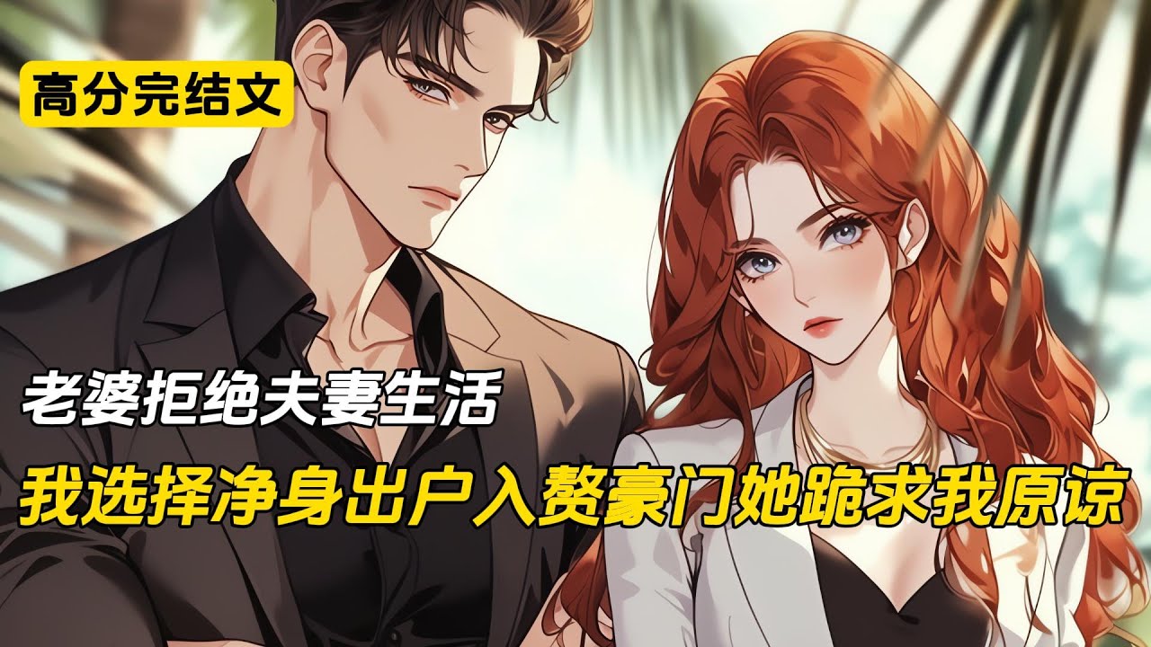 对夫妻生活一向积极的老婆，突然定下一个月只能一次的规矩。那之后，她对我严防死守，不准我碰，甚至要分房睡。我无法接受这样的婚姻，在岳父岳母家提出了离婚#完结文 #小说 #二次元#爽文#柳如烟