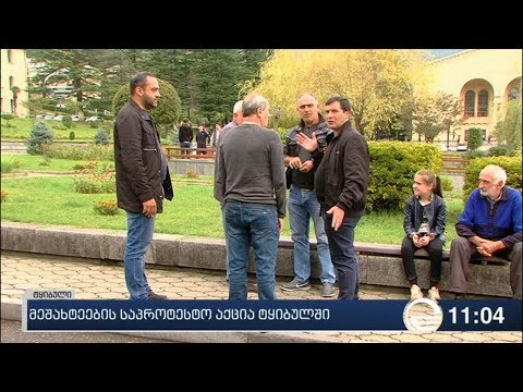 ტყიბულში მეშახტეების აქცია მე-3 დღეა გრძელდება