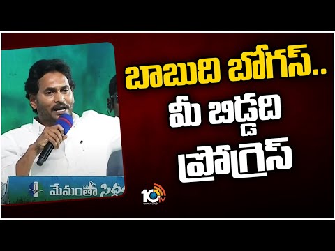 బాబుది బోగస్.. మీ బిడ్డది ప్రోగ్రెస్ | YS Jagan Comments On Chandrabab | Siddham public meeting|10TV - 10TVNEWSTELUGU