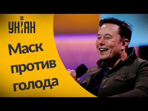 Илон Маск думает продать акции Tesla и отдать деньги на борьбу с голодом
