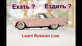 Ехать или ездить?   Russian verbs of motion. LIVESTREAM