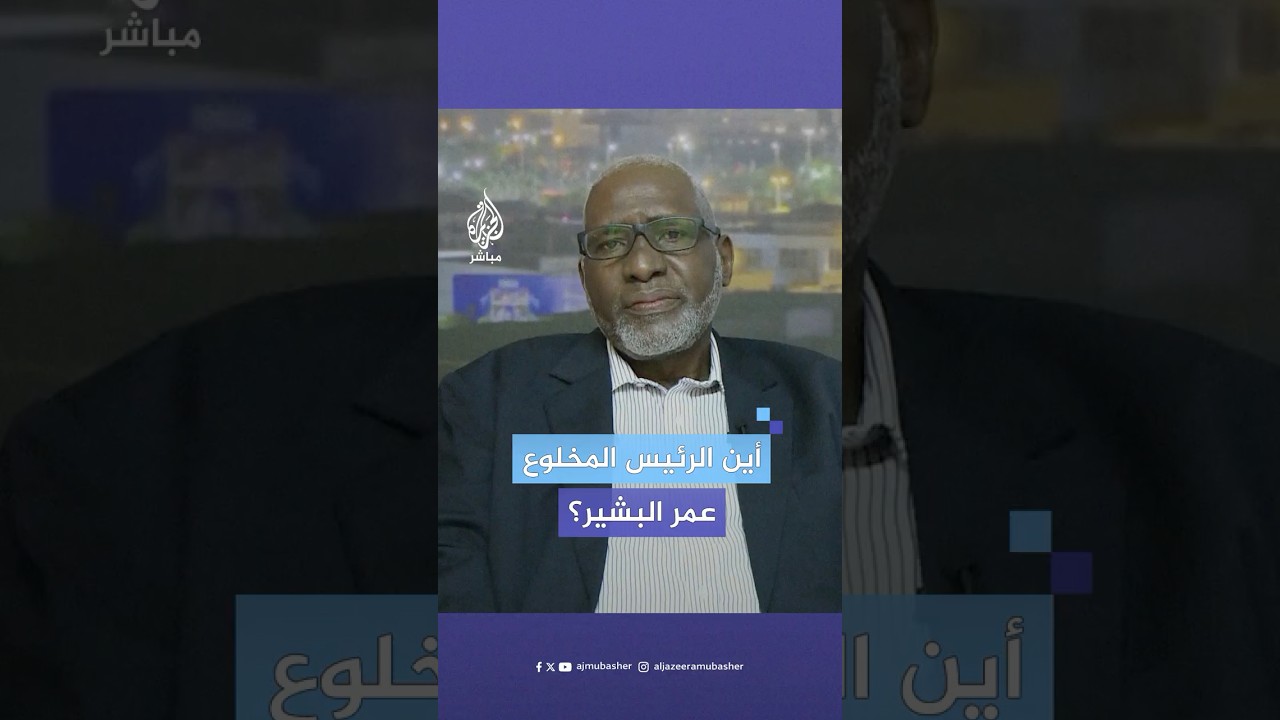 هل ما زال الرئيس المخلوع عمر البشير محتجزا؟