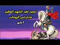تمجيد عشية عيد الشهيد البطل مارجرجس الرومانى 1 مايو