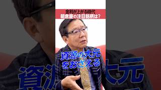 【金利が上がる時代】朝倉慶が注目する銘柄は？
