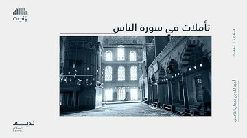تأملات في سورة الناس || أ. عبد الله بن جمعان الغامدي