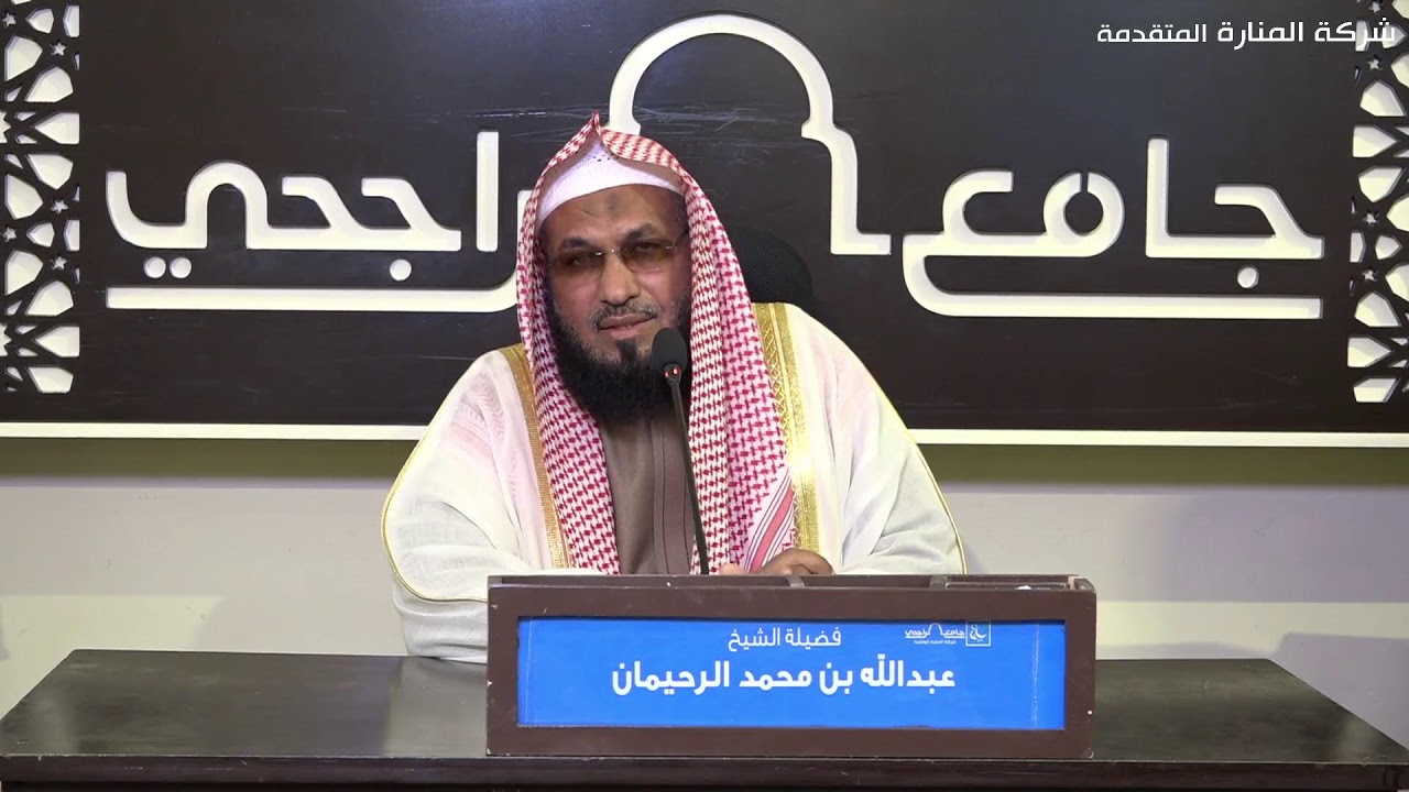 الإيمان بالقدر(كلمة توجيهية)- فضيلة الشيخ .عبدالله بن محمد الرحيمان