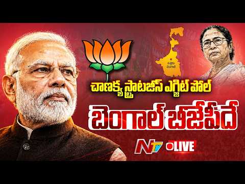 బెంగాల్‌ బీజేపీదే ..! LIVE : West Bengal Exit Poll 2026 LIVE Updates | NTV Telugu - NTVTELUGU