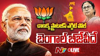బెంగాల్‌ బీజేపీదే ..! LIVE : West Bengal Exit Poll 2026 LIVE Updates | NTV Telugu