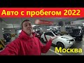 Автомобили с Пробегом Цены Январь 2022