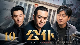 Public Servant 10丨An anonymous tip exposes corruption; investigators move in overnight.