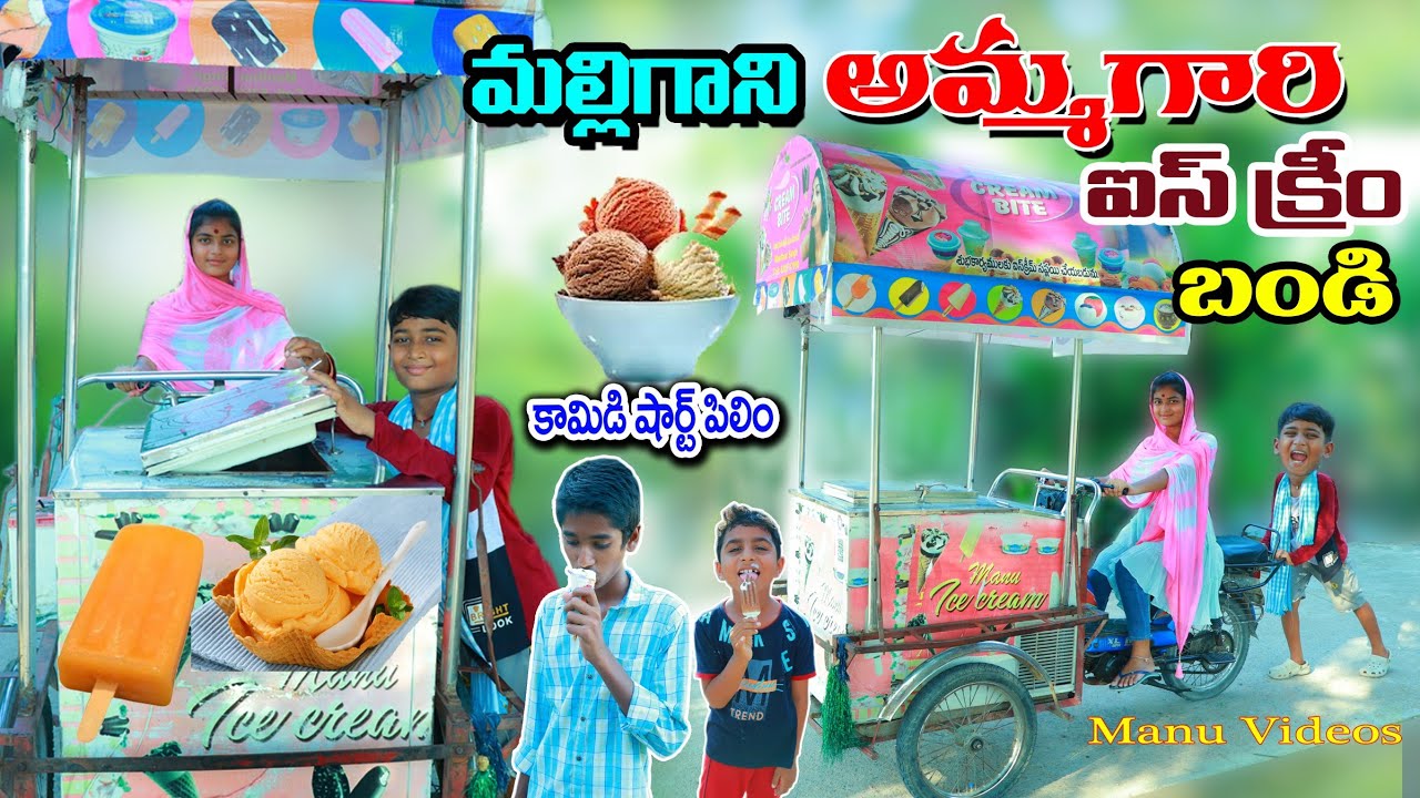 మల్లిగాని అమ్మగారి ఐస్ క్రీమ్ బండి కొంటె || manu ice cream ammithe | manu videos | telugu letest all