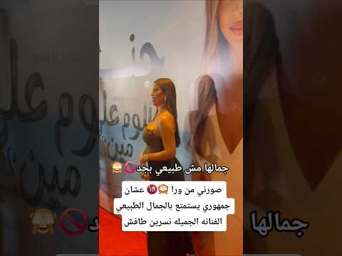 عشان جمهوري يستمتع بالجمال الطبيعي الفنانه الجميله نسرين طافش