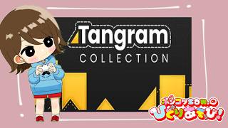 【Tangram collection 謎解きの達人：タングラムの達人】F45パズル「A-B」 screenshot 4