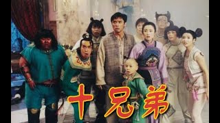 十兄弟 (1995) | Ten Brothers ( 張敏、鐘鎮濤、釋小龍、郝劭文、 羅家英、徐錦江、 黃一飛、苑瓊丹) | 經典搞笑香港喜劇片 【粵語】