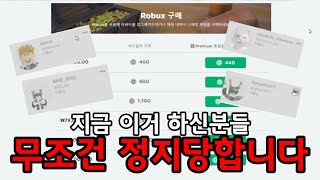 로블록스 이거 하시면 정지당합니다...