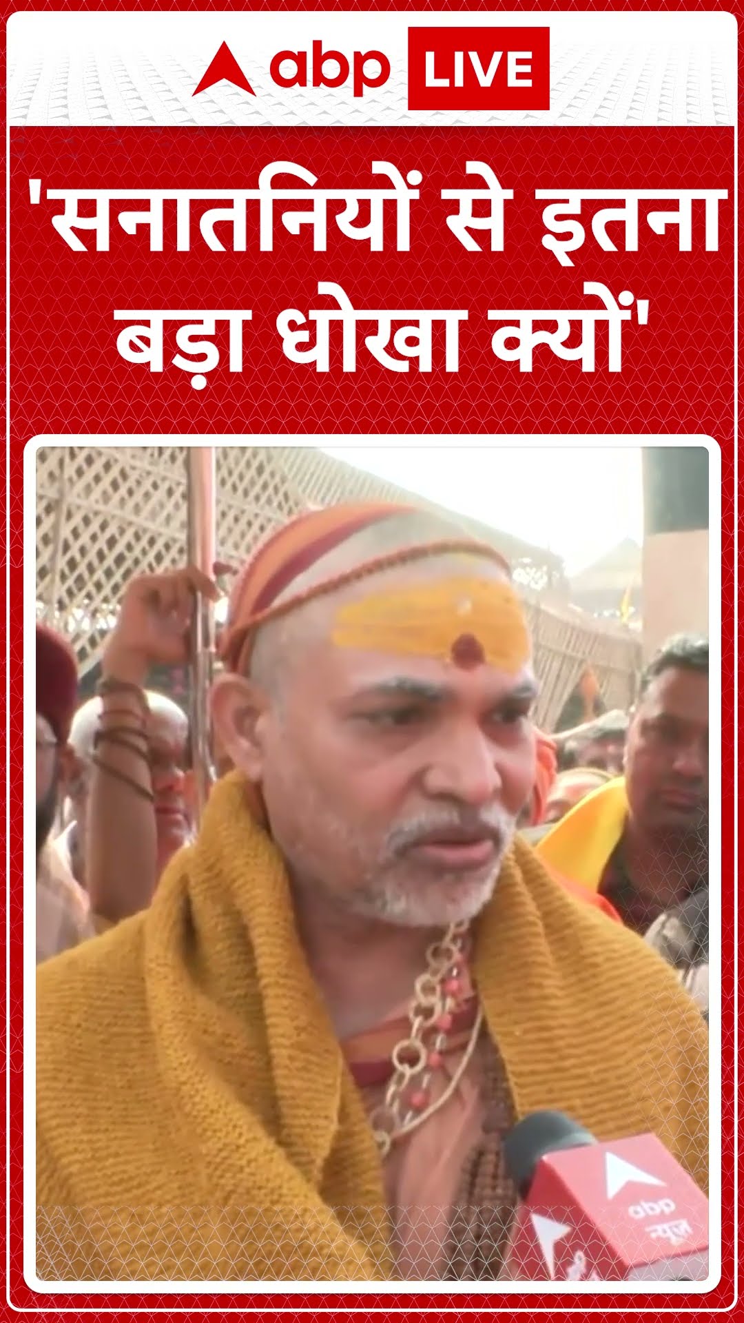 'सनातनियों से इतना बड़ा धोखा' । Swami Avimukteshwarananda Saraswati Maharaj