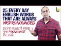 25 Daily English Words That Are Mispronounced | Learn To Pronounce Correctly | Improve Pronunciation