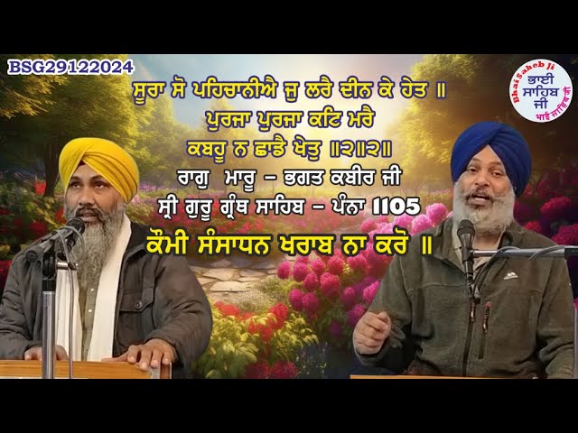 Soora So Pehchaniyai Jo Lare Deen Ke Het BSG29122024 @ChannelBhaiSahebJi