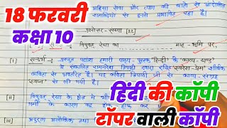 18 February ko copy Kaise likhen,/बोर्ड परीक्षा में हिंदी की कॉपी कैसे लिखे,/Board Exam 2026 screenshot 2