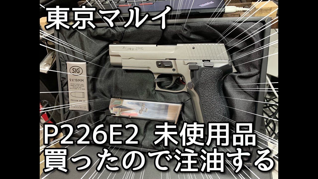 現行　東京マルイ P226E2　ガスブローバック　ガスガン　動画あり SIG P226E2 ステンレスモデル 東京マルイ ガスブローバックガスガン