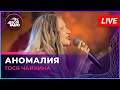 Тося Чайкина - Аномалия (LIVE @ Авторадио)