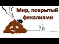 Почему весь мир не покрыт фекалиями?