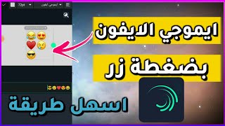 طريقة اضافة خط ايموجي الايفون في لايت موشن😱|في ثانيه🔥