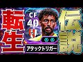 ヴォジーニャCFに転向しろ【eFootball2026アプリ】