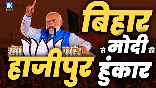 हनुमान के लिए हाजीपुर पहुंचे पीएम मोदी  PM Modi Live from Hajipur, Bihar |