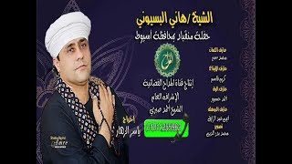 الشيخ هاني البسيوني | حفلة منقباد بمحافظة أسيوط