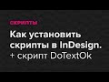 Как установить скрипты в Indesign. Быстрый обзор скрипта DoTextOk