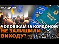 Залишили без паспортів: як повертатимуть чоловіків в Україну? | Свобода Live image