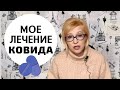 Чем мне лечили короновирусную пневмонию/ И что помогло?/ Месяц с Ковидом