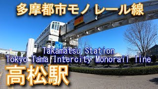 多摩都市モノレール線　高松駅に登ってみた Takamatsu Station Tokyo Tama Intercity Monorail line