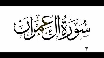٣- سورة ال عمران بە دەنگی قورئان خوێن دکتۆر ماهر علوان بەشێوازی خێرا