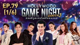 HOLLYWOOD GAME NIGHT THAILAND S.3 | EP.79 เต้ย,เกรท,บอย VS เชียร์,ชิปปี้,บูม [1/6] | 6.12.63