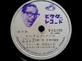 トニー・谷 &amp; 宮城 まり子 ♪さいざんす・マンボ♪ 1953年 78rpm record , HMV 102 phonograph