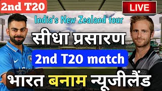 LIVE : NZ vs IND 2nd T20, India vs New Zealand Live Score