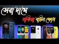 অরজিনাল নকিয়া মোবাইলের সন্ধান 🔥 Nokia mobile price in Bangladesh 🔥 Nokia phone price in BD
