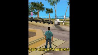 【GTA】罪恶都市帮老上校抢夺坦克的任务中如果一直跟到终点会怎样呢？ #罪恶都市 #单机游戏 #游戏日常 screenshot 4