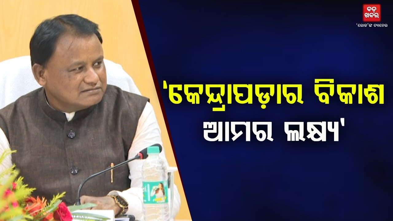 କେନ୍ଦ୍ରାପଡ଼ାର ବିକାଶ ଆମର ଲକ୍ଷ୍ୟ: ମୁଖ୍ୟମନ୍ତ୍ରୀ || BADA KHABAR TV