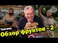 Фрукты Таиланда. Обзор экзотических фруктов | Тайский вкус. Сезон 4 Выпуск 2