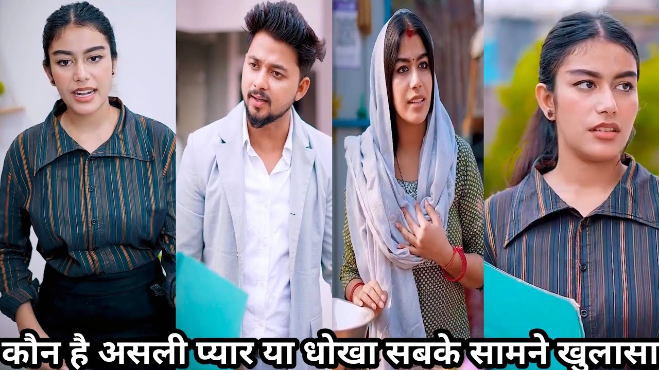 सच सामने आ गया 😱 कौन है असली प्यार या धोखा सबके सामने खुलासा Varun Samman ki #funnyvideo #